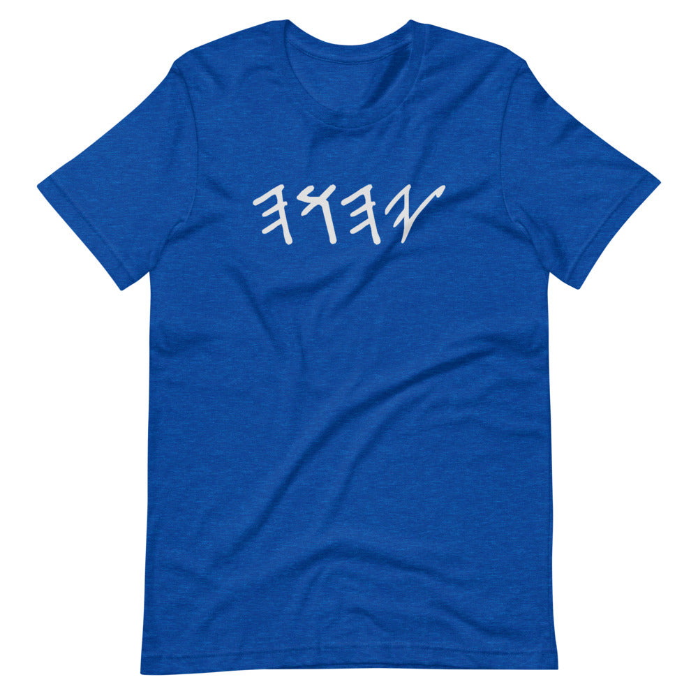 YAHUAH In Hebrew- Short-Sleeve T-Shirt