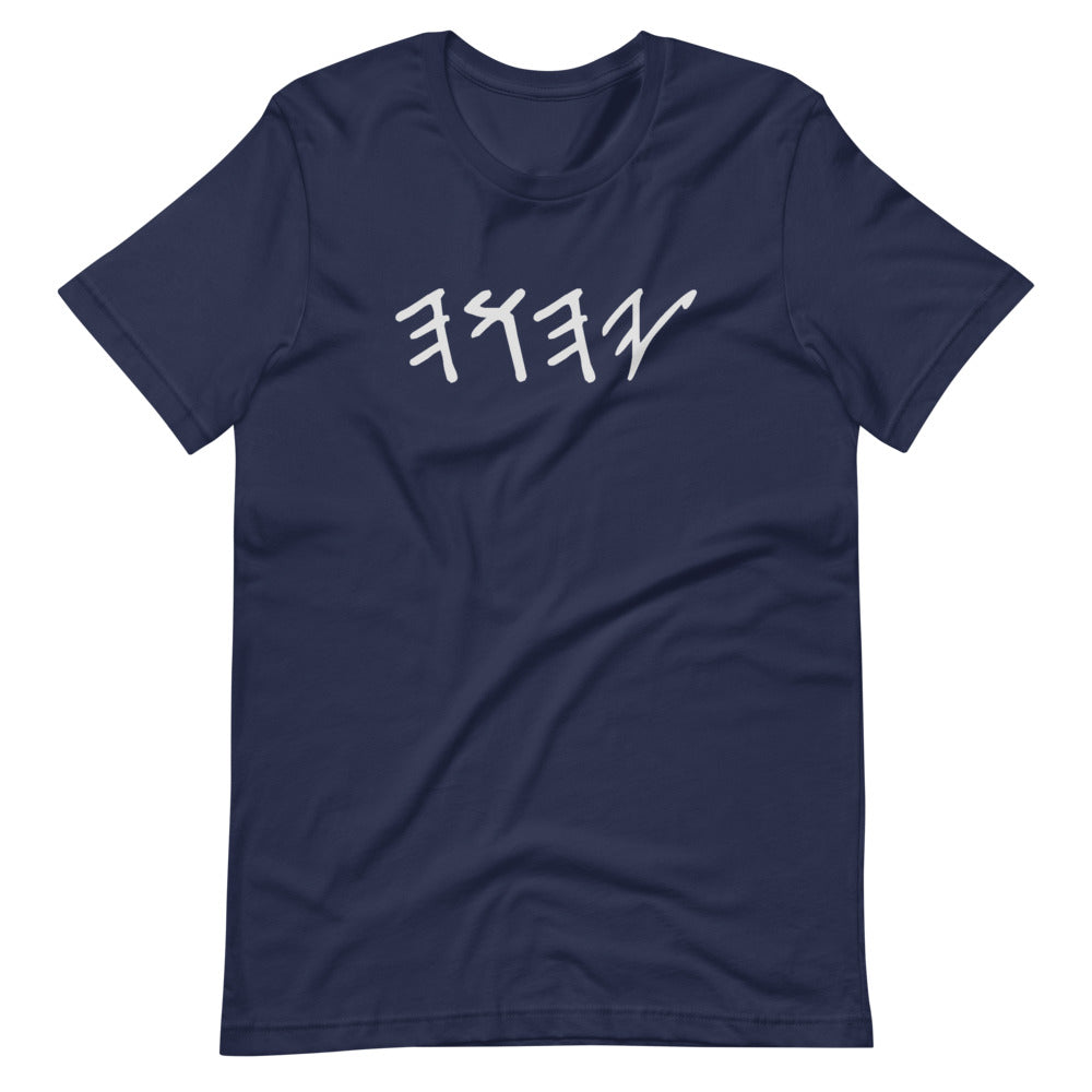 YAHUAH In Hebrew- Short-Sleeve T-Shirt