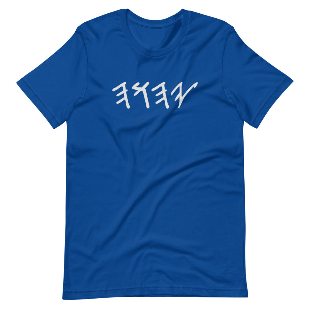 YAHUAH In Hebrew- Short-Sleeve T-Shirt