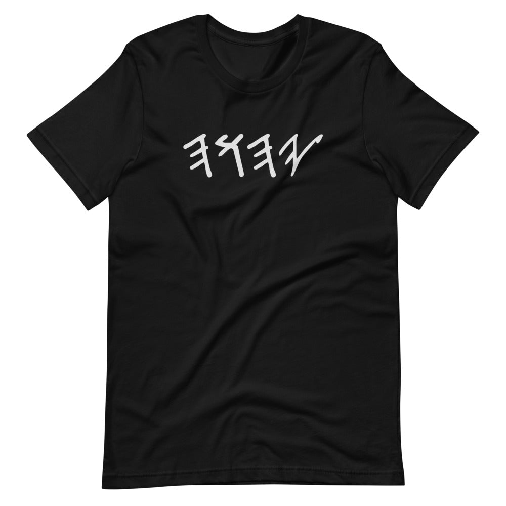 YAHUAH In Hebrew-  Short-Sleeve T-Shirt