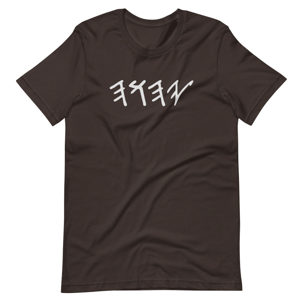 YAHUAH In Hebrew-  Short-Sleeve T-Shirt